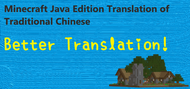 Minecraft Java Edition’s Translation (Bedrock) (Only for Traditional Chinese)