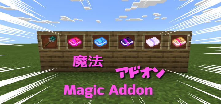 魔法アドオン Magic Addon