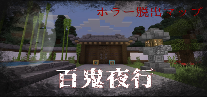 Download Veritable Pandemonium (百鬼夜行) Ver1.0 - Minecraft PE Maps